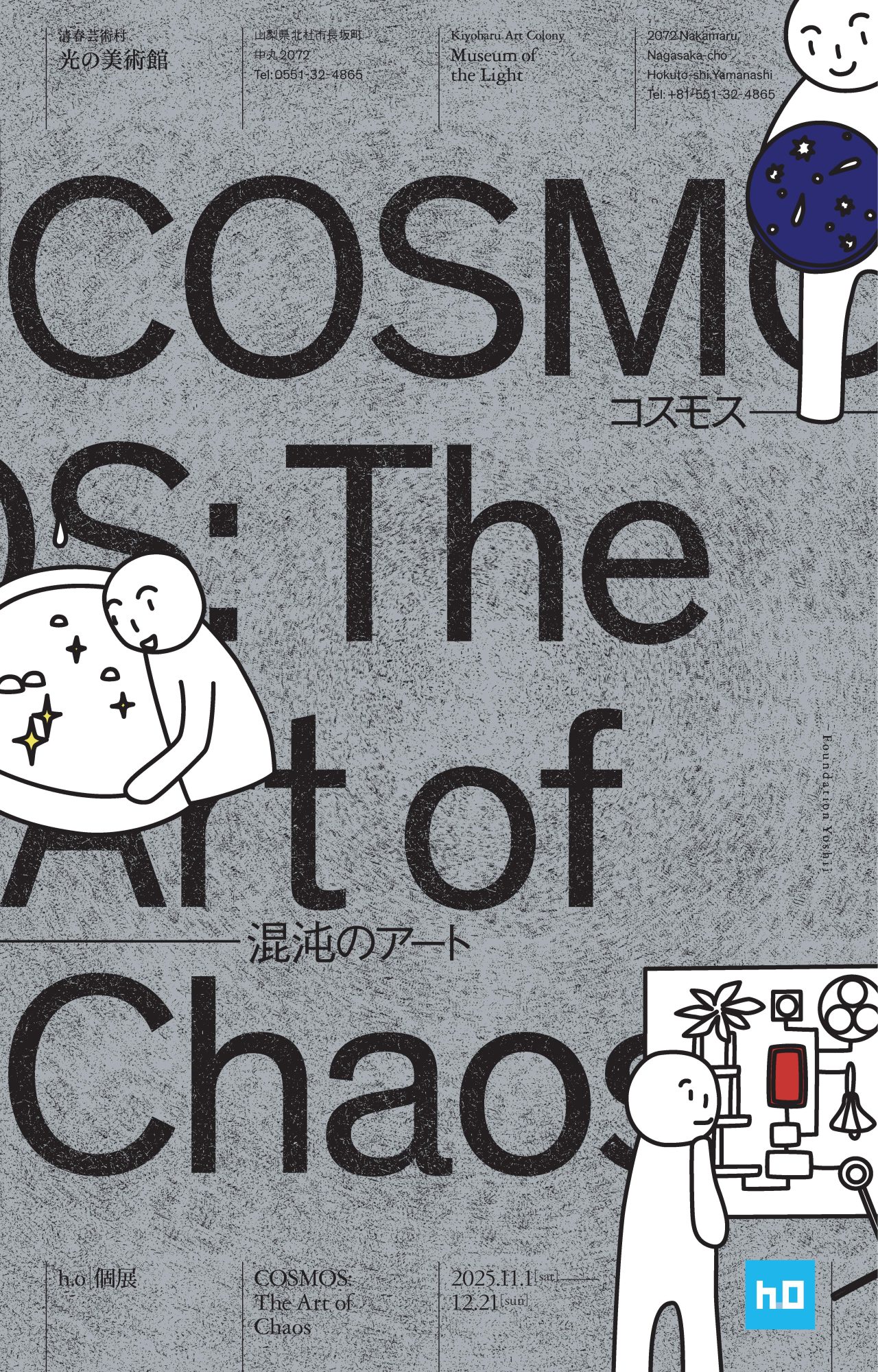 h.o 個展 – COSMOS: The Art of Chaos –』 を開催します。 - 清春芸術 